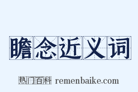 瞻念近义词是什么意思的图片